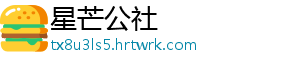 星芒公社